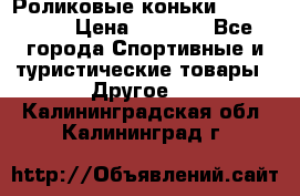 Роликовые коньки X180 ABEC3 › Цена ­ 1 700 - Все города Спортивные и туристические товары » Другое   . Калининградская обл.,Калининград г.